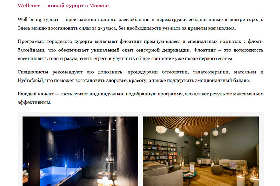 Wellcure — новый курорт в Москве