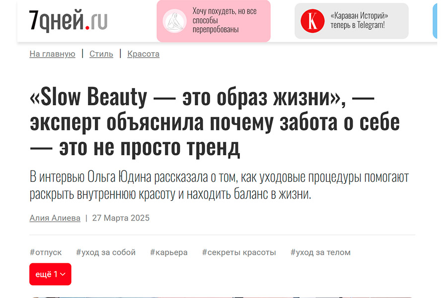 Slow Beauty - это образ жизни
